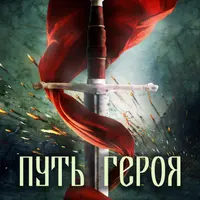 Путь Героя. Литературная версия тренинга