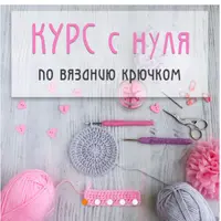Вязание крючком с нуля