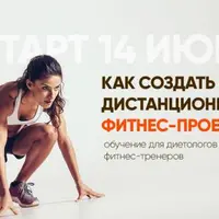 Как создать успешный дистанционный фитнес-проект