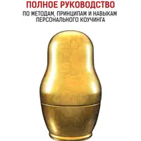 Полное руководство по методам, принципам и навыкам персонального коучинга