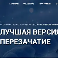 Лучшая версия личности. Перезачатие