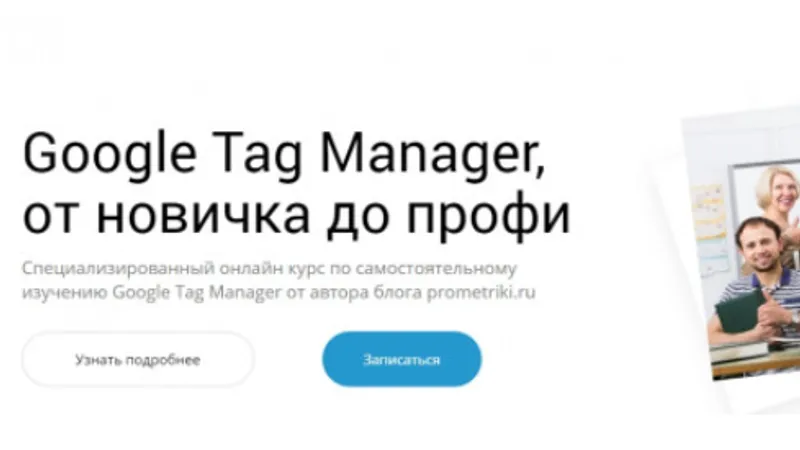 Google Tag Manager, от новичка до профи