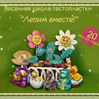 Лепим с детьми из соленого теста. Весенняя школа тестопластики