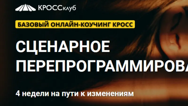 Сценарное перепрограммирование