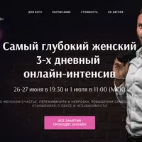 Самый глубокий женский 3-х дневный онлайн-интенсив