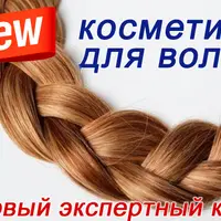 Создание косметики для волос