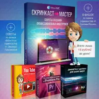 Скринкаст-мастер. Секреты создания профессиональных видеоуроков
