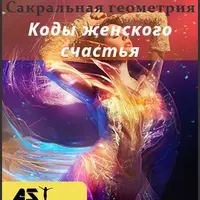 Сакральная геометрия. Коды женского счастья