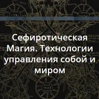 Магия Сефир. Управление собой и миром