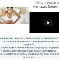 Психосоматические причины женских болезней