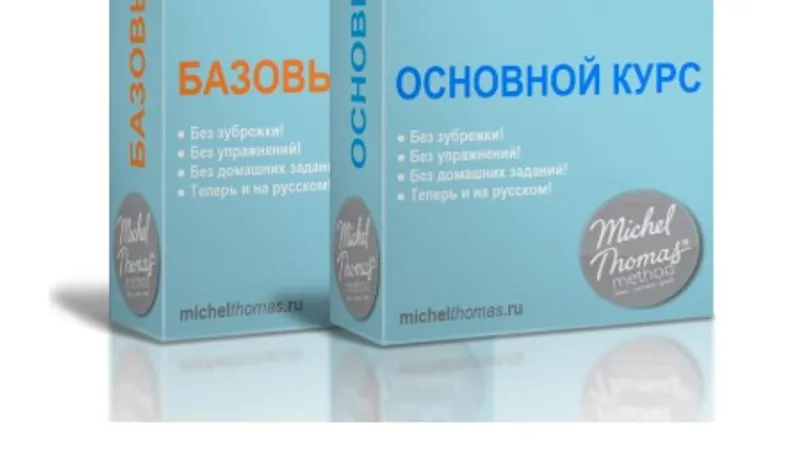 2х-недельный курс английского языка по методу Мишеля Томаса