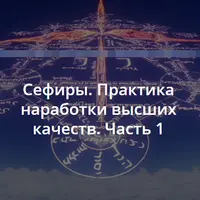 Сефиры. Практика наработки высших качеств. Часть 1