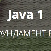 Java 1 - Крепкий фундамент в Java Core