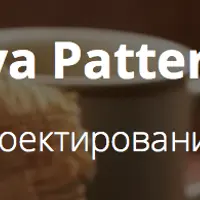 Java Patterns - Паттерны проектирования в Java Core