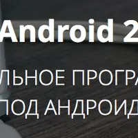 Android 2 - Профессиональное программирование под Андроид