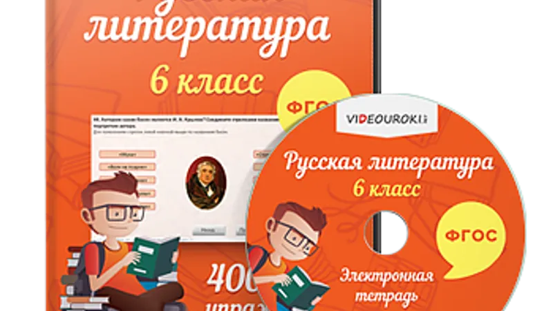 Электронная тетрадь по русской литературе 6 класс