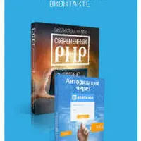Современный PHP: работа с ВКонтакте
