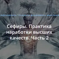 Таро и Сефиротическая Магия. Практики и наработки высших качеств. Часть 2