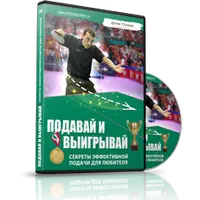 Подавай и выигрывай. Секреты эффективной подачи для любителя