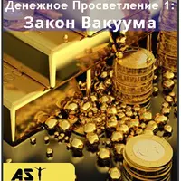 Денежное Просветление 1: Закон Вакуума