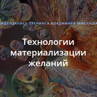 Технологии материализации желаний