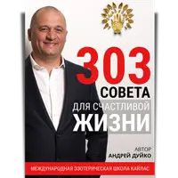 303 совета для счастливой жизни