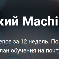 Практический Machine Learning