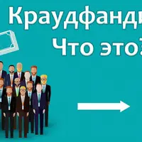 Заработок на краудфандинге