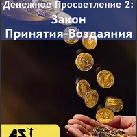 Денежное Просветление 2: Закон Принятия-Воздаяния