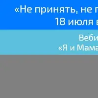 МАК-вебинар «Не принять, не простить, не отпустить»