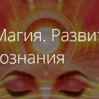 Ментальная Магия. Развитие параметров сознания