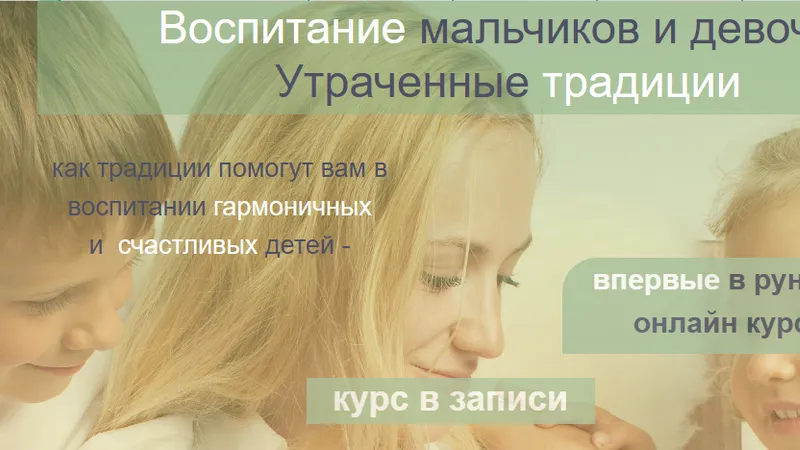 Воспитание мальчиков и девочек: утраченные традиции