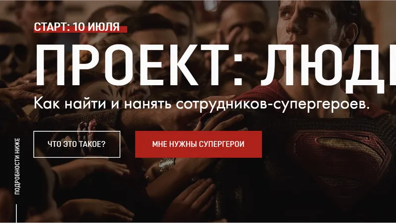 ПРОЕКТ ЛЮДИ: Как найти и нанять сотрудников-супергероев