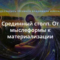 Срединный столп. От мыслеформы к материализации