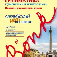 Классическая грамматика к учебникам английского языка и Полный курс английского языка