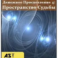 Денежное Просветление 4: Пространство Судьбы