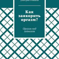 Как заякорить оргазм. Оргазм под гипнозом