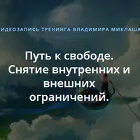 Путь к свободе. Снятие внутренних и внешних ограничений