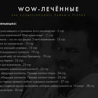 WOW-лечённые. Как конвертировать лайки в рубли