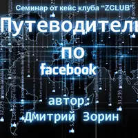 Путеводитель по Facebook