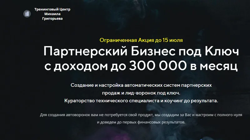 Партнерский Бизнес под Ключ с доходом до 300 000 в месяц
