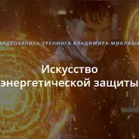Искусство энергетической защиты