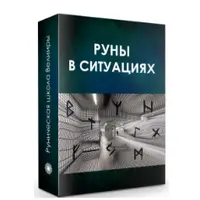 Рунические формулы. Руны в ситуациях