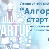 Алгоритм стартапа