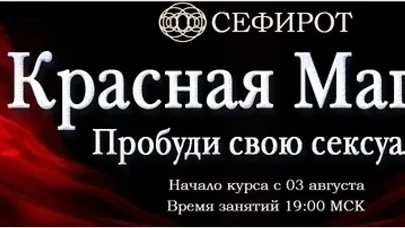 Магия сексуальности