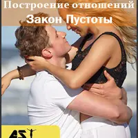 Создание отношений. Закон Пустоты