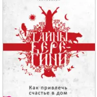 Тайны Берегини. Как привлечь счастье в дом