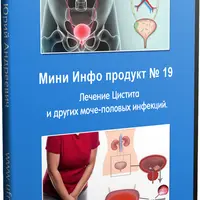 Лечение цистита и других мочеполовых инфекций