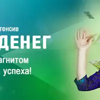 Трансерфинг. Сезон денег