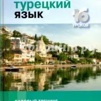 Турецкий язык. Базовый курс